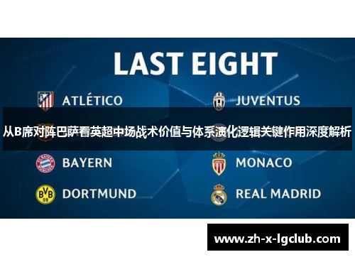 从B席对阵巴萨看英超中场战术价值与体系演化逻辑关键作用深度解析