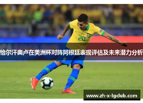 恰尔汗奥卢在美洲杯对阵阿根廷表现评估及未来潜力分析