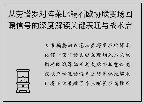 从劳塔罗对阵莱比锡看欧协联赛场回暖信号的深度解读关键表现与战术启示