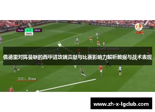 佩德里对阵曼联的西甲进攻端贡献与比赛影响力解析数据与战术表现