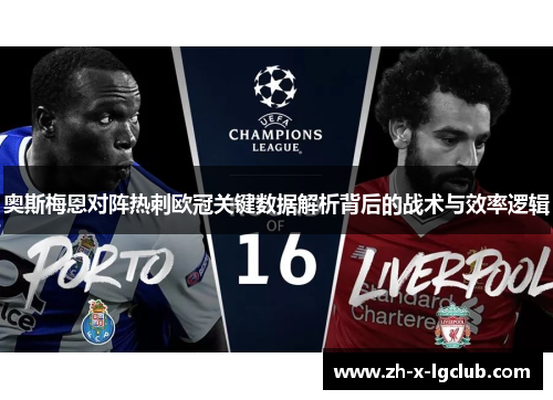 奥斯梅恩对阵热刺欧冠关键数据解析背后的战术与效率逻辑