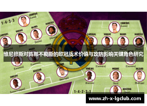 维尼修斯对阵那不勒斯的欧冠战术价值与攻防影响关键角色研究