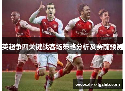 英超争四关键战客场策略分析及赛前预测