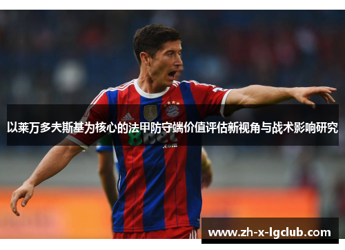 以莱万多夫斯基为核心的法甲防守端价值评估新视角与战术影响研究