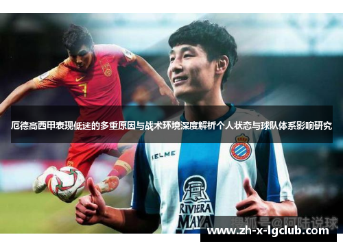 厄德高西甲表现低迷的多重原因与战术环境深度解析个人状态与球队体系影响研究