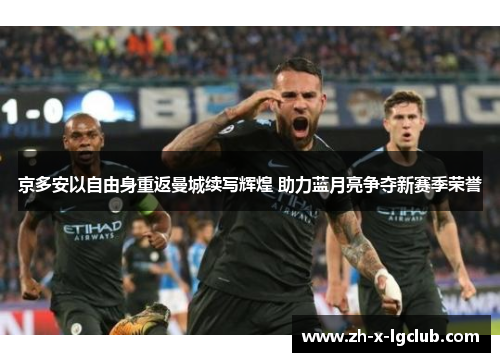 京多安以自由身重返曼城续写辉煌 助力蓝月亮争夺新赛季荣誉