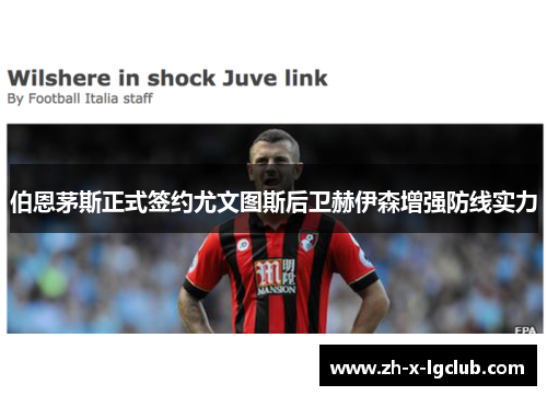 伯恩茅斯正式签约尤文图斯后卫赫伊森增强防线实力