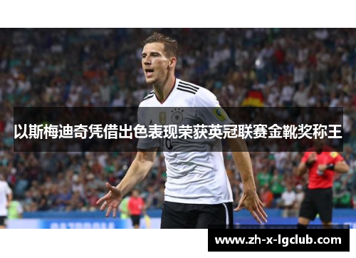 以斯梅迪奇凭借出色表现荣获英冠联赛金靴奖称王 以斯梅迪奇凭借出色表现荣获英冠联赛金靴奖称王