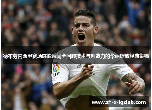 德布劳内西甲赛场巅峰瞬间全回顾技术与创造力的华丽绽放经典集锦