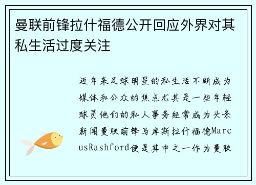 曼联前锋拉什福德公开回应外界对其私生活过度关注