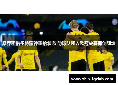 桑乔租借多特蒙德重拾状态 助球队闯入欧冠决赛再创辉煌