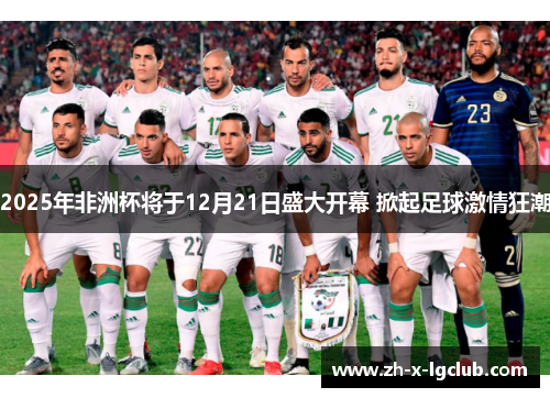2025年非洲杯将于12月21日盛大开幕 掀起足球激情狂潮 2025年非洲杯将于12月21日盛大开幕 掀起足球激情狂潮