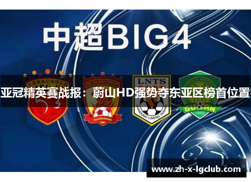 亚冠精英赛战报：蔚山HD强势夺东亚区榜首位置