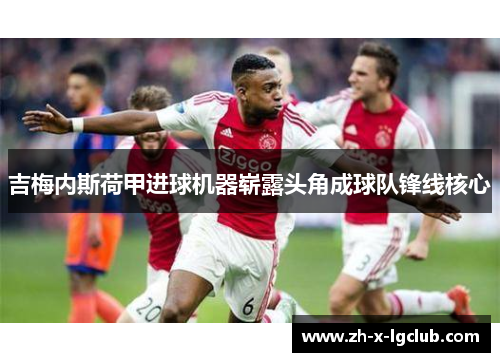 吉梅内斯荷甲进球机器崭露头角成球队锋线核心 吉梅内斯荷甲进球机器崭露头角成球队锋线核心