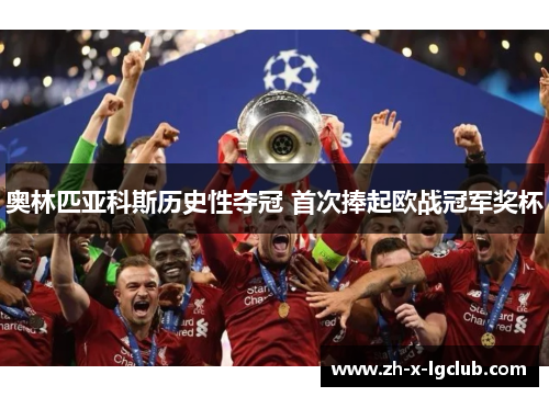 奥林匹亚科斯历史性夺冠 首次捧起欧战冠军奖杯 奥林匹亚科斯历史性夺冠 首次捧起欧战冠军奖杯