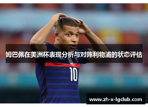 姆巴佩在美洲杯表现分析与对阵利物浦的状态评估