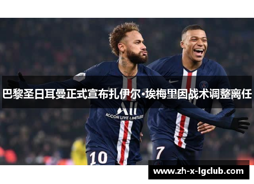 巴黎圣日耳曼正式宣布扎伊尔·埃梅里因战术调整离任