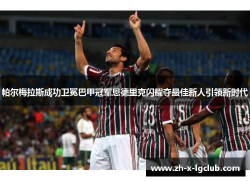 帕尔梅拉斯成功卫冕巴甲冠军恩德里克闪耀夺最佳新人引领新时代