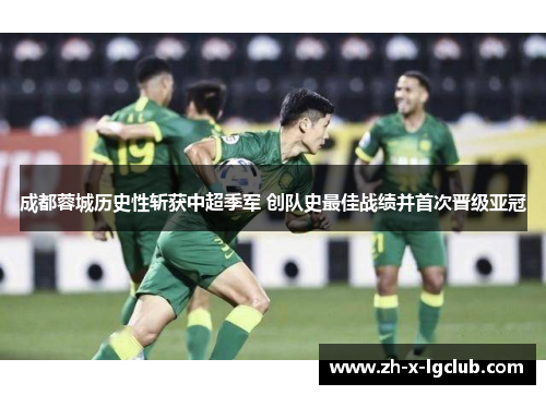 成都蓉城历史性斩获中超季军 创队史最佳战绩并首次晋级亚冠 成都蓉城历史性斩获中超季军 创队史最佳战绩并首次晋级亚冠
