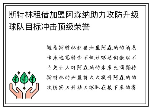 斯特林租借加盟阿森纳助力攻防升级球队目标冲击顶级荣誉