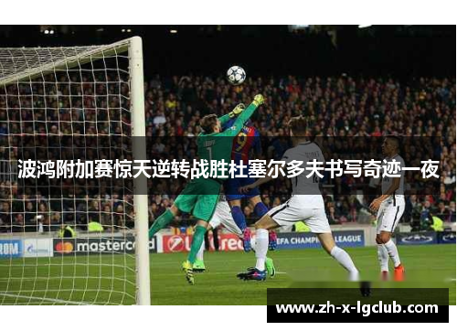 波鸿附加赛惊天逆转战胜杜塞尔多夫书写奇迹一夜