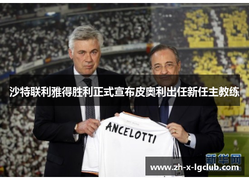 沙特联利雅得胜利正式宣布皮奥利出任新任主教练