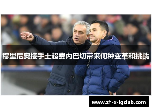 穆里尼奥接手土超费内巴切带来何种变革和挑战