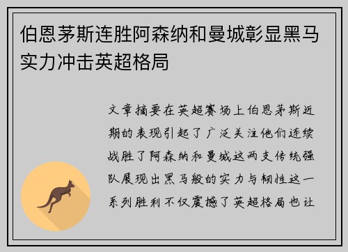 伯恩茅斯连胜阿森纳和曼城彰显黑马实力冲击英超格局