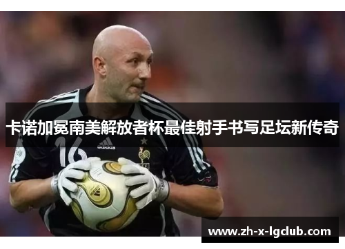 卡诺加冕南美解放者杯最佳射手书写足坛新传奇