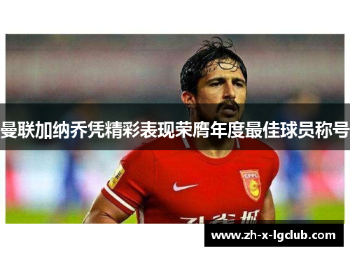 曼联加纳乔凭精彩表现荣膺年度最佳球员称号 曼联加纳乔凭精彩表现荣膺年度最佳球员称号