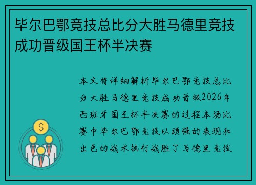 毕尔巴鄂竞技总比分大胜马德里竞技成功晋级国王杯半决赛