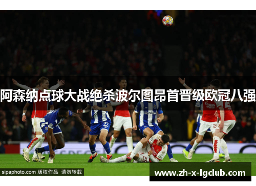 阿森纳点球大战绝杀波尔图昂首晋级欧冠八强