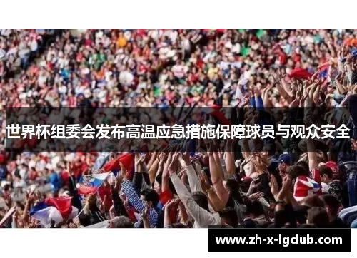 世界杯组委会发布高温应急措施保障球员与观众安全 世界杯组委会发布高温应急措施保障球员与观众安全