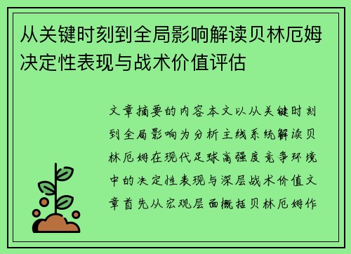 从关键时刻到全局影响解读贝林厄姆决定性表现与战术价值评估 从关键时刻到全局影响解读贝林厄姆决定性表现与战术价值评估