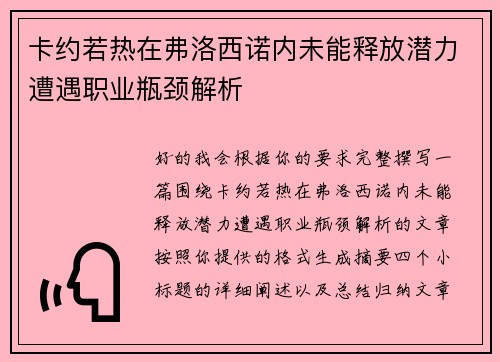 卡约若热在弗洛西诺内未能释放潜力遭遇职业瓶颈解析