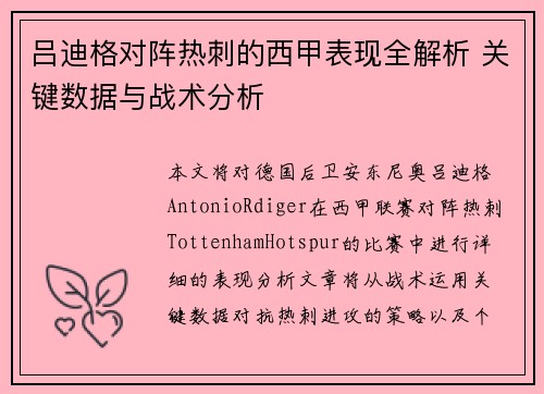 吕迪格对阵热刺的西甲表现全解析 关键数据与战术分析