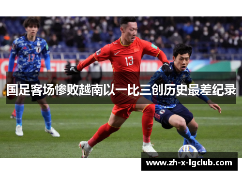 国足客场惨败越南以一比三创历史最差纪录
