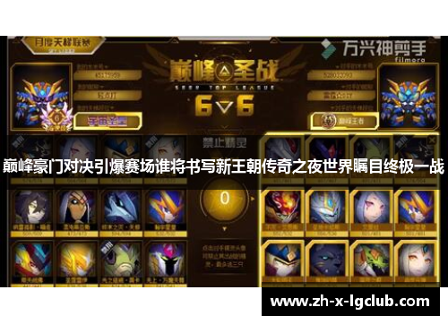 巅峰豪门对决引爆赛场谁将书写新王朝传奇之夜世界瞩目终极一战 巅峰豪门对决引爆赛场谁将书写新王朝传奇之夜世界瞩目终极一战
