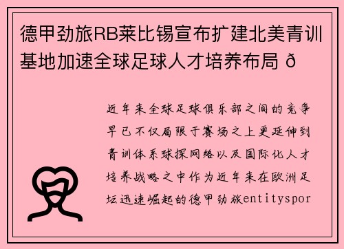 德甲劲旅RB莱比锡宣布扩建北美青训基地加速全球足球人才培养布局 🌍⚽ 德甲劲旅RB莱比锡宣布扩建北美青训基地加速全球足球人才培养布局 🌍⚽