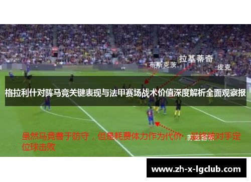 格拉利什对阵马竞关键表现与法甲赛场战术价值深度解析全面观察报 格拉利什对阵马竞关键表现与法甲赛场战术价值深度解析全面观察报