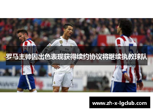 罗马主帅因出色表现获得续约协议将继续执教球队