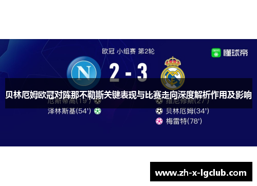 贝林厄姆欧冠对阵那不勒斯关键表现与比赛走向深度解析作用及影响 贝林厄姆欧冠对阵那不勒斯关键表现与比赛走向深度解析作用及影响