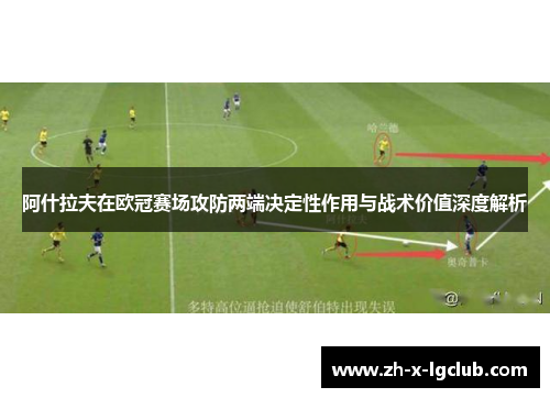 阿什拉夫在欧冠赛场攻防两端决定性作用与战术价值深度解析
