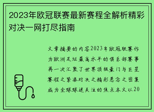 2023年欧冠联赛最新赛程全解析精彩对决一网打尽指南 2023年欧冠联赛最新赛程全解析精彩对决一网打尽指南