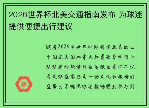 2026世界杯北美交通指南发布 为球迷提供便捷出行建议