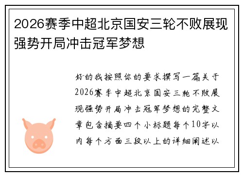 2026赛季中超北京国安三轮不败展现强势开局冲击冠军梦想 2026赛季中超北京国安三轮不败展现强势开局冲击冠军梦想
