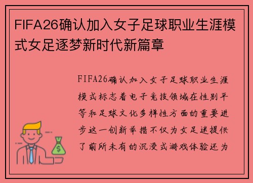 FIFA26确认加入女子足球职业生涯模式女足逐梦新时代新篇章