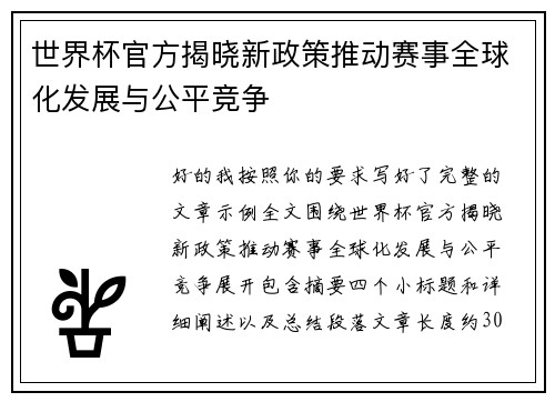 世界杯官方揭晓新政策推动赛事全球化发展与公平竞争