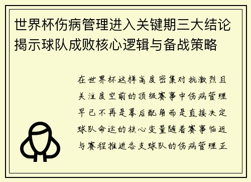 世界杯伤病管理进入关键期三大结论揭示球队成败核心逻辑与备战策略 世界杯伤病管理进入关键期三大结论揭示球队成败核心逻辑与备战策略