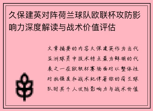 久保建英对阵荷兰球队欧联杯攻防影响力深度解读与战术价值评估